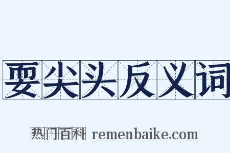 耍尖头反义词是什么意思的图片